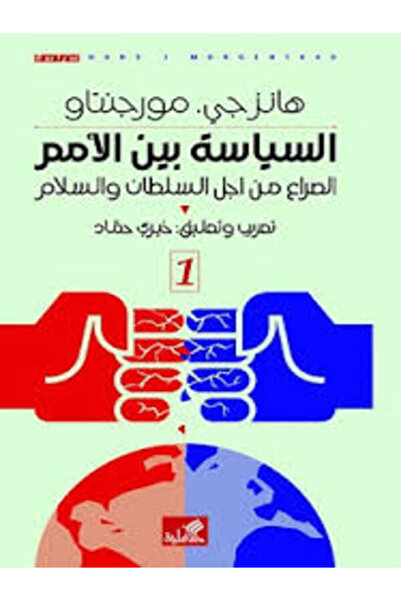 Al Ahliya Publishing and Distribution House السياسة بين الأمم الصراع من أجل ا...