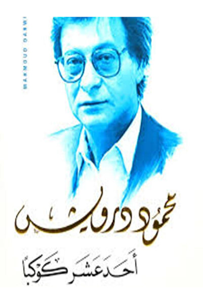 Al Ahliya Publishing and Distribution House أحد عشر كوكبا