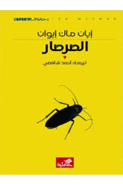 Al Ahliya Publishing and Distribution House الصرصار