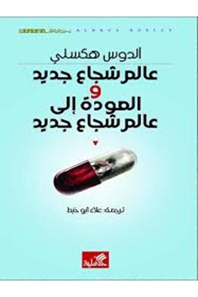 Al Ahliya Publishing and Distribution House عالم شجاع جديد والعودة إلى عالم ش...