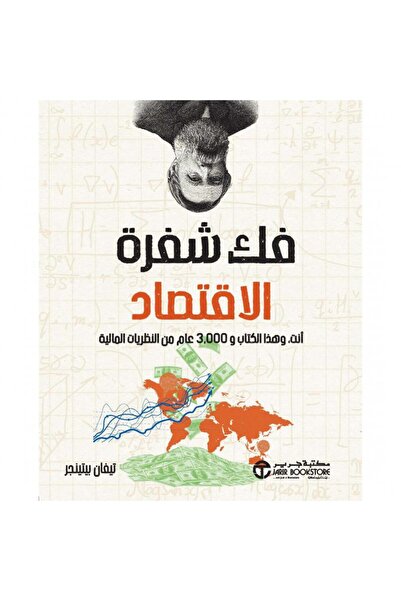 Jarir Bookstore فك شفرة الاقتصاد - أنت وهذا الكتاب و 3000 عام من النظريات الم...