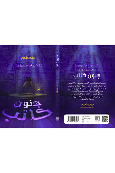al adab al arabi for publishimg and distribution جنون كاتب محمد شهاب