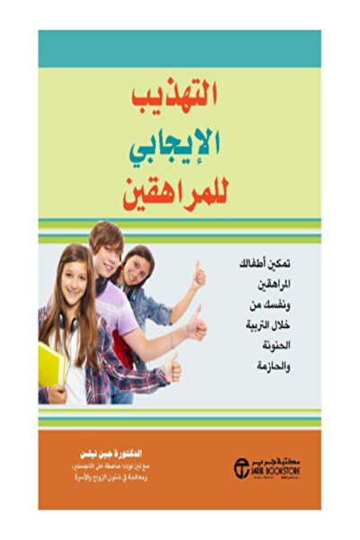 Jarir Marketing Co التهذيب الايجابي للمراهقين تمكين اطفالك المراهقين
