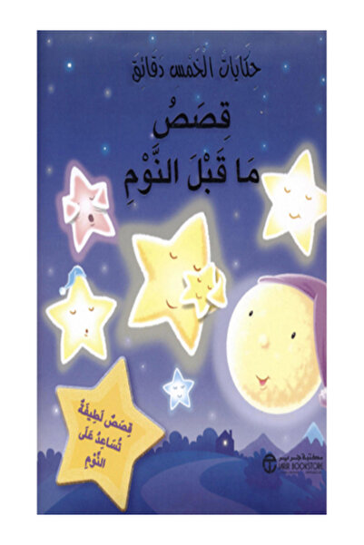 Jarir Marketing Co حكايات الخمس دقائق قصص ما قبل النوم