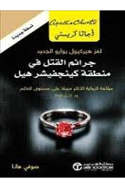Jarir Marketing Co ‎جرائم القتل في منطقة كينجفيشر هيل لغز هيركيول بوارو الجديد‎