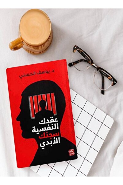 Book Your Psychological Complexes Are Your Eternal Prison by Dr. Youssef Al-H...
