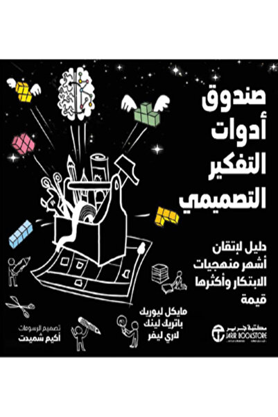 Jarir Marketing Co صندوق ادوات التفكير التصميمي