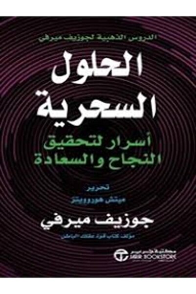 Jarir Marketing Co الدروس الذهبية لجوزيف ميرفى (الحلول السحرية ) أسرار لتحقيق...