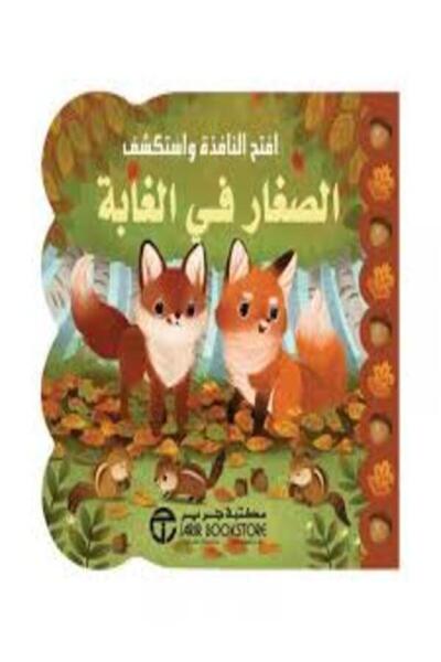 Jarir Marketing Co الصغار في الغابة