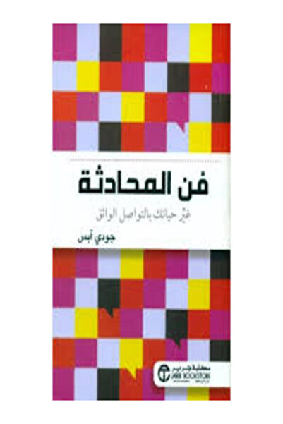 Jarir Marketing Co فن المحادثة غير حياتك بالتواصل
