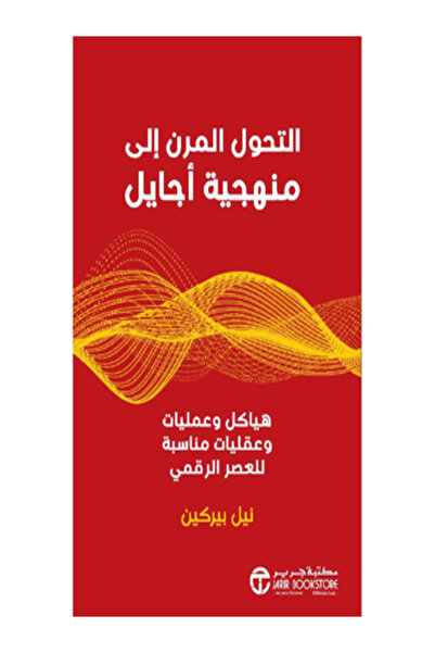 Jarir Marketing Co التحول المرن الى منهجية أجايل