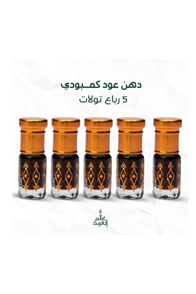 Oud دهن عود كمبودي 5 حبات ربع تولة