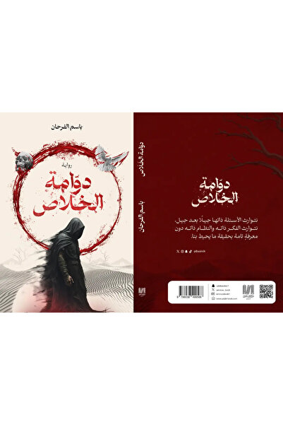 al adab al arabi for publishimg and distribution دوامة الخلاص باسم الفرحان