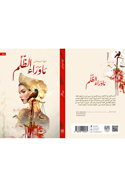 al adab al arabi for publishimg and distribution ما وراء الظلم مها ميمش