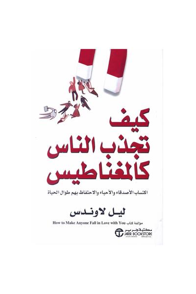kingdome of books كيف تجذب الناس كالمغناطيس