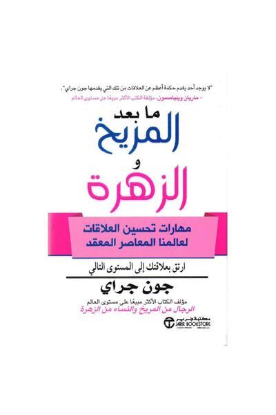 kingdome of books ما بعد المريخ والزهرة مهارات تحسين العلاقات لعالمن