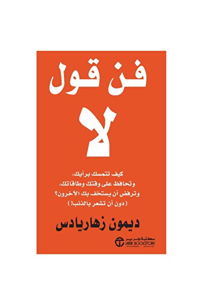 kingdome of books فن قول لا كيف تتمسك برايك