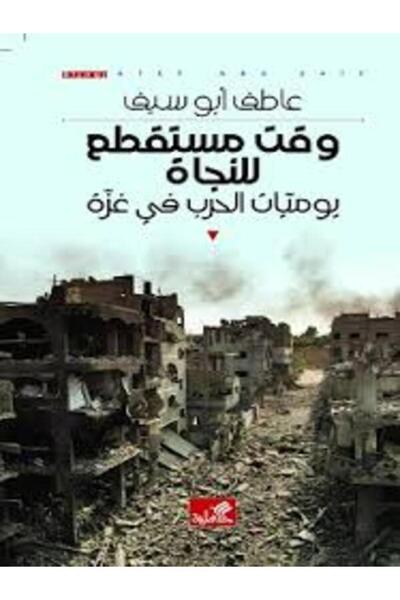 Al Ahliya Publishing and Distribution House وقت مستقطع للنجاة يوميات الحرب فى...