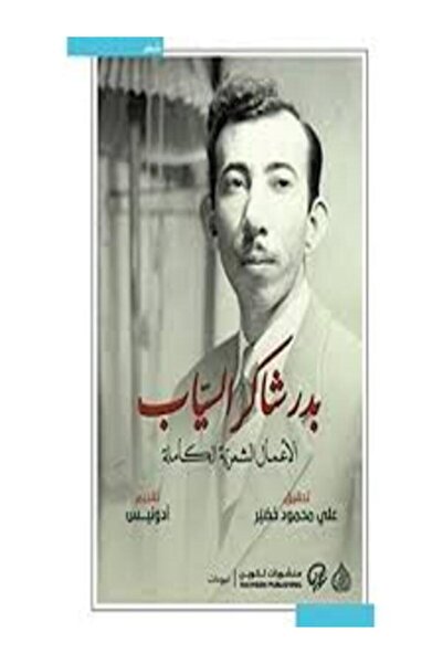 DAR AL RAFIDAIN الأعمال الشعرية الكاملة بدر شاكر السياب