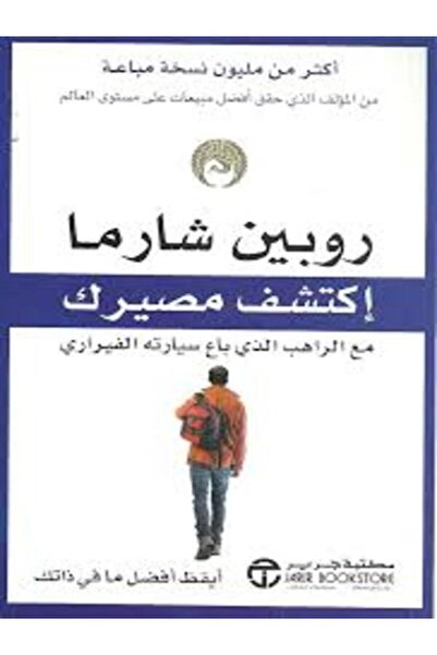 Jarir Marketing Co اكتشف مصيرك مع الراهب الذى باع