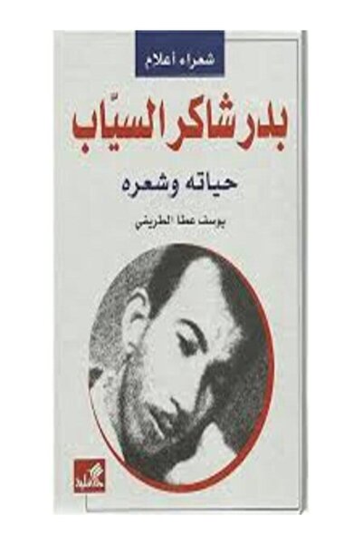 Al Ahliya Publishing and Distribution House بدر شاكر السياب حياته وشعره