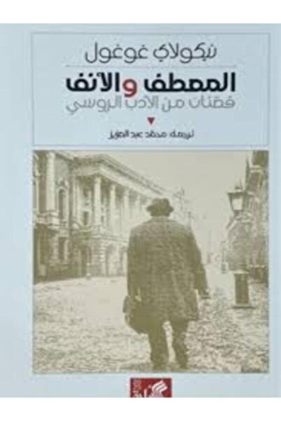 Al Ahliya Publishing and Distribution House المعطف والأنف