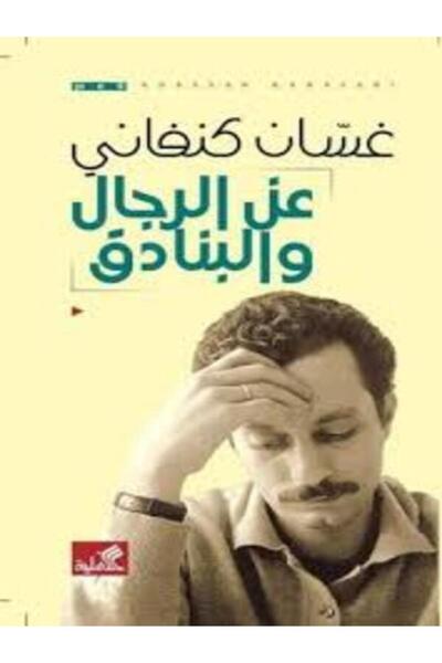 Al Ahliya Publishing and Distribution House عن الرجال والبنادق