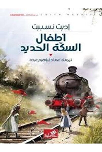 Al Ahliya Publishing and Distribution House اطفال السكة الحديد