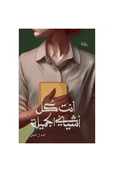 Arabic Literature Center You Are All the Beautiful Things - Original Edition