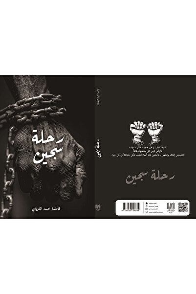 al adab al arabi for publishimg and distribution رحلة سجين -فاطمة محمد