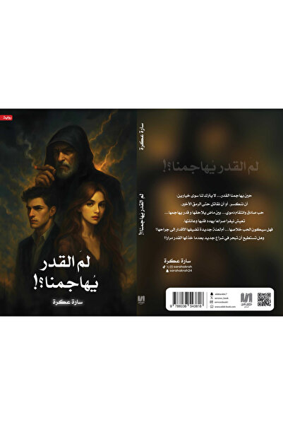 al adab al arabi for publishimg and distribution لم القدر يهاجمنا _سارة عكرة