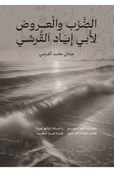 al adab al arabi for publishimg and distribution الضرب والعروض لأبي إياد القر...