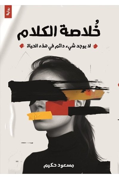 al adab al arabi for publishimg and distribution خلاصة الكلام - مسعود حكيم