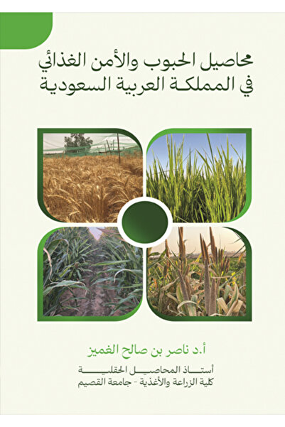 al adab al arabi for publishimg and distribution محاصيل الحبوب والأمن الغذائي...