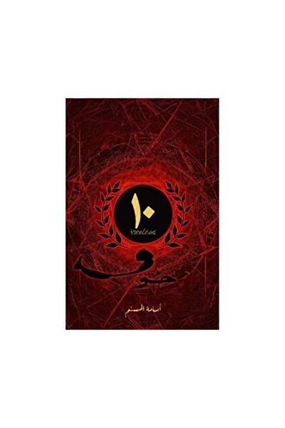 fahrast bookstore خوف 1 اصدار الذكرى العاشرة - طبعة اصلية