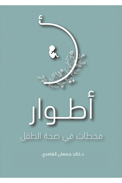 al adab al arabi for publishimg and distribution أطوار " محطات في صحة الطفل "...