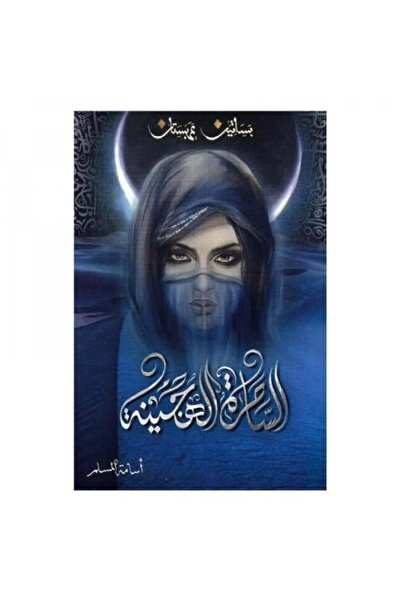 fahrast bookstore الساحرة الهجينة - طبعة اصلية