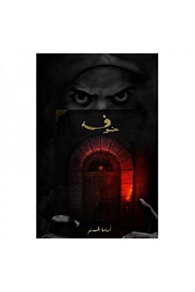 fahrast bookstore خوف 1 - طبعة اصلية