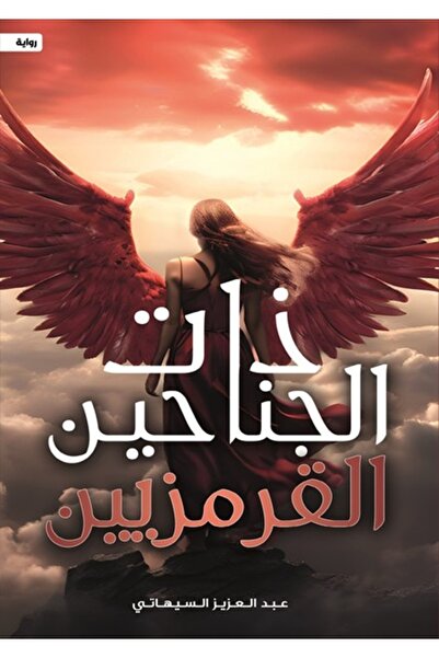 al adab al arabi for publishimg and distribution ذات الجناحين القرمزيين - عبد...