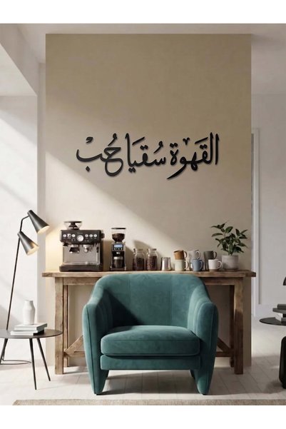 Ghaith Store لوحة جدارية مودرن بتصميم فاخر "القهوة سقيًا حب" لديكور المنزل والكافيه
