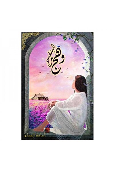 fahrast bookstore وهج البنفسج الجزء 2 - طبعةاصلية