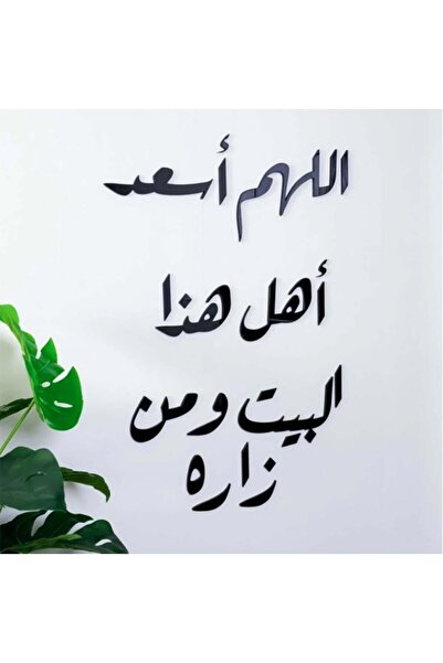 Ghaith Store لوحة أكريليك بتصميم "اللهم أسعد أهل هذا البيت ومن زاره"