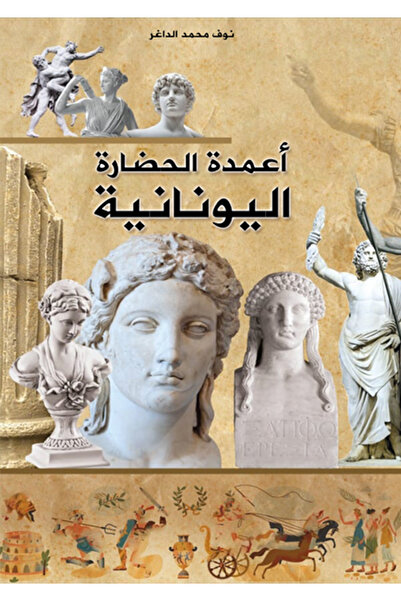 al adab al arabi for publishimg and distribution أعمدة الحضارة اليونانية نوف ...