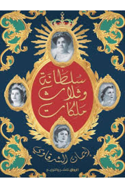 Al Rewaq Publishing سلطانة وثلاث ملكات