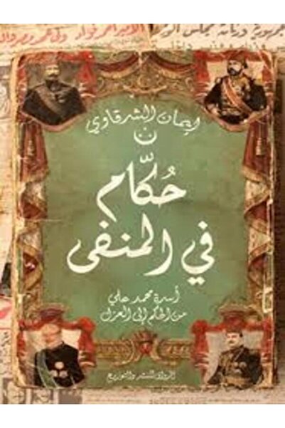 Al Rewaq Publishing حكام فى المنفى
