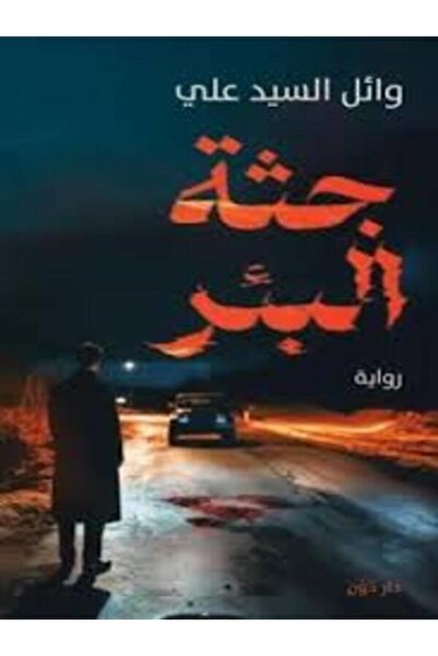 dawn جثة البئر