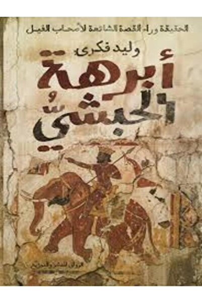 Al Rewaq Publishing أبرهة الحبشى