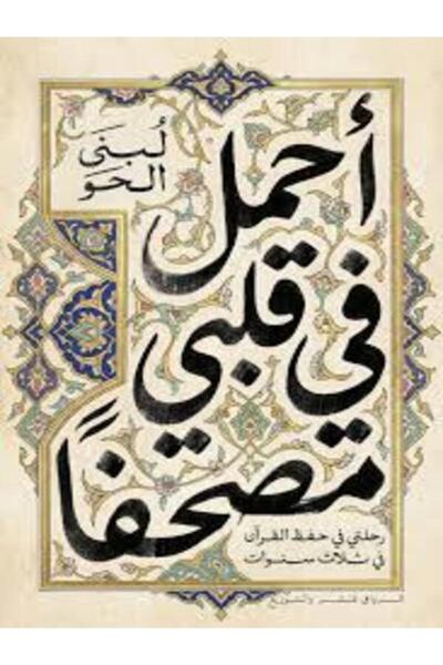 Al Rewaq Publishing أحمل فى قلبى مصحفا
