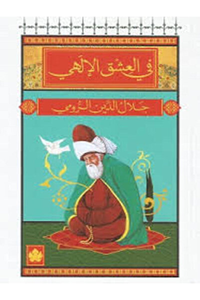 Dar Al Karma في العشق الإلهي