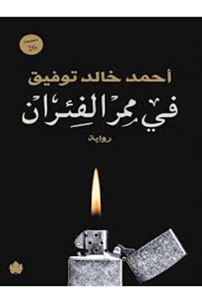Dar Al Karma في ممر الفئران